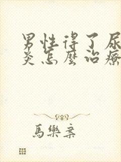 男性得了尿道发炎怎么治疗