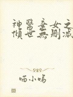 神医弃女之帝妃倾世无删减