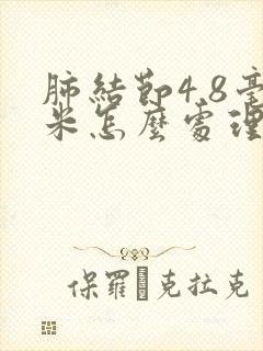 肺结节4.8毫米怎么处理