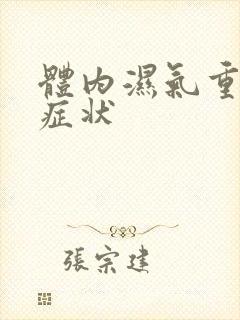 体内湿气重表现症状