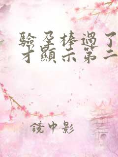 验孕棒过了好久才显示第二条杠