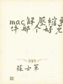 mac解压缩软件哪个好免费