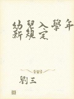 幼儿入学年龄最新规定