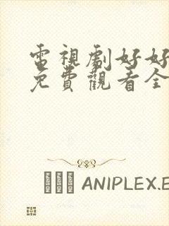 电视剧好好生活免费观看全集