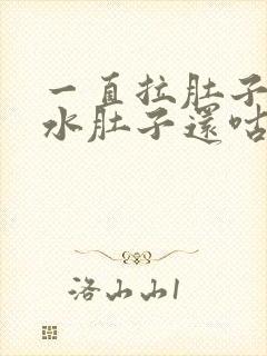 一直拉肚子拉稀水肚子还咕咕叫是什么原因