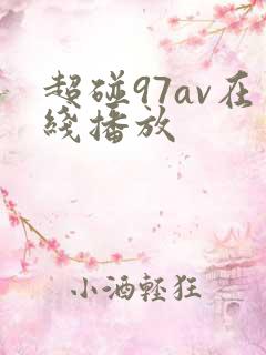 超碰97av在线播放