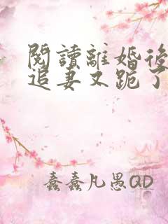 阅读离婚后大佬追妻又跪了