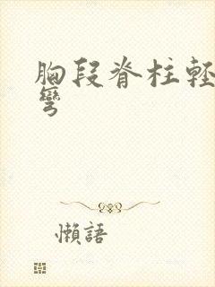 胸段脊柱轻微侧弯