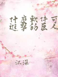 什么软件可以看进击的巨人漫画免费