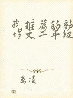 我推荐的动画片作文二年级