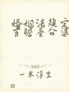 婚姻法规定媳妇有赡养公婆的义务吗