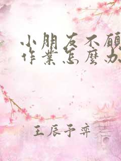 小朋友不愿意写作业怎么办