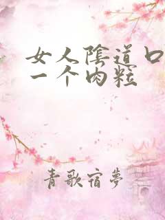 女人阴道口起了一个肉粒