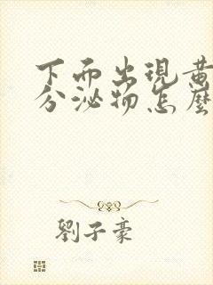 下面出现黄绿色分泌物怎么回事