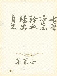 月经干净七八天又出血怎么回事