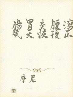 肠胃炎腹泻一般几天恢复正常