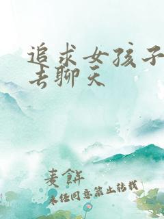 追求女孩子怎么去聊天