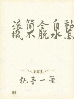 滚筒全自动洗衣机不脱水怎么办