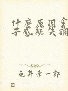 什么原因会有孩子感统失调