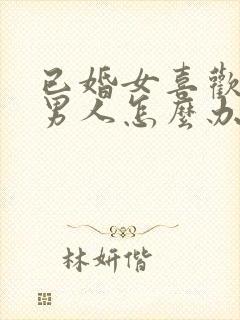 已婚女喜欢未婚男人怎么办总是想他