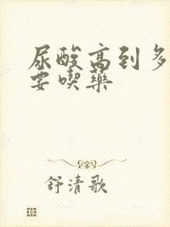 尿酸高到多少需要吃药