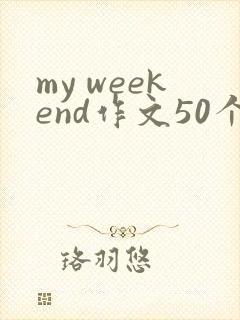 my weekend作文50个单词
