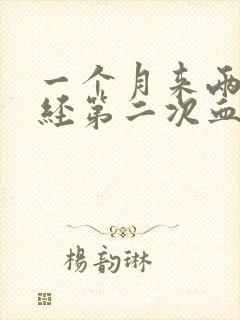 一个月来两次月经第二次血块特别多