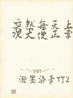 突然每天上三四次大便正常吗