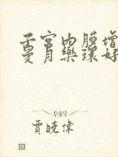 子宫内膜增厚放曼月乐环好吗