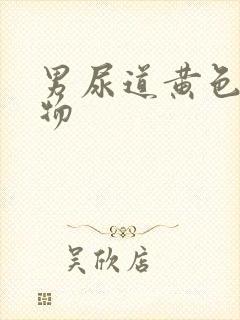 男尿道黄色脓状物