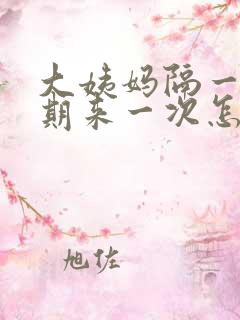 大姨妈隔一个星期来一次怎么回事