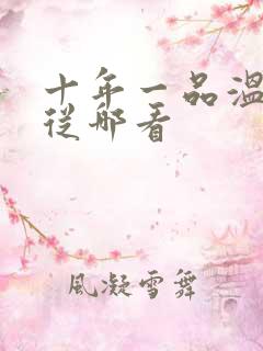 十年一品温如言从哪看