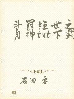 斗罗绝世之玄武月神txt下载