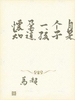 怀孕一个月怎么知道孩子是谁的