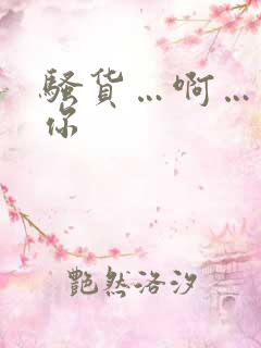 骚货…啊…操死你