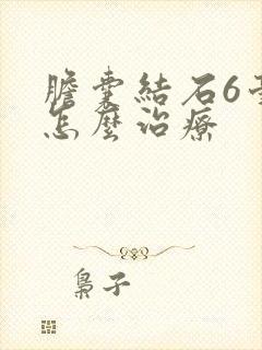 胆囊结石6毫米怎么治疗