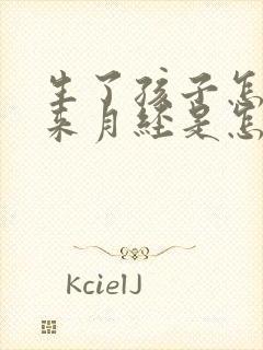 生了孩子怎么没来月经是怎么回事