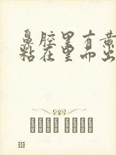 鼻腔里有黄鼻涕粘在里面出不来