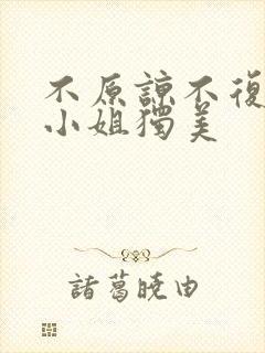 不原谅不复合苏小姐独美