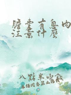 胆囊有息肉需要注意什么