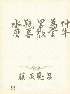 水瓶男为什么那么喜欢金牛女