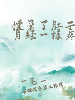 怀孕了肚子跟来月经一样疼怎么回事