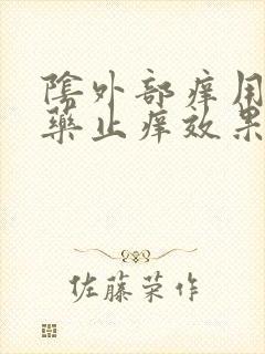 阴外部痒用什么药止痒效果好