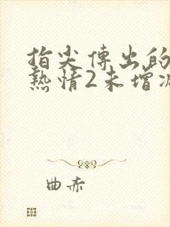 指尖传出的真挚热情2未增减