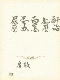 尿蛋白肌酐高怎么办怎么治疗