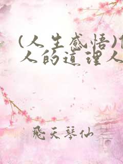 (人生感悟)做人的道理人生感悟