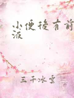 小便后有前列腺液