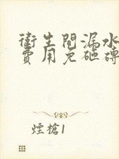 卫生间漏水维修费用免砸砖