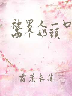 被男人一口吸住两个奶头