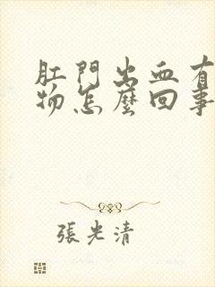 肛门出血有分泌物怎么回事